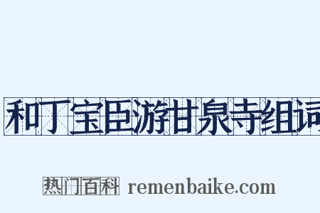 和丁宝臣游甘泉寺组词是什么意思的图片